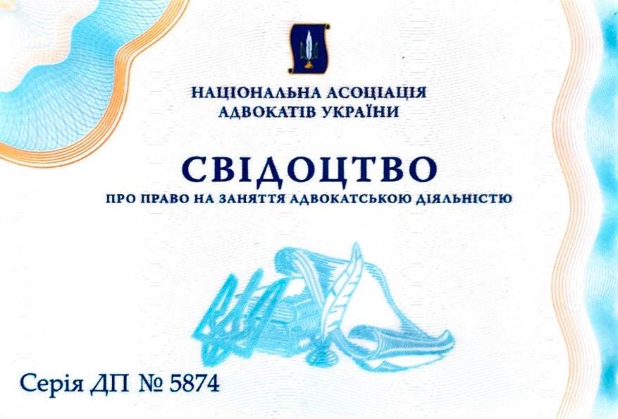 Свідоцтво про право на заняття адвокатською діяльністю — Національна асоціація адвокатів України, Серія ДП № 5874